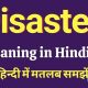 Hindi Meaning of Disaster: A Complete Guide | Disaster Information Hub – Latest Natural Disaster News & Emergency Resources